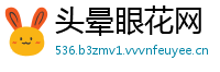 头晕眼花网